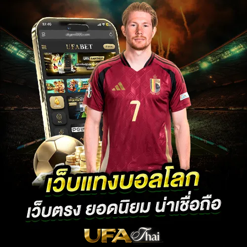 แทงบอลโลกออนไลน์ 2026 ครบทุกเรื่องในหน้าเดียว