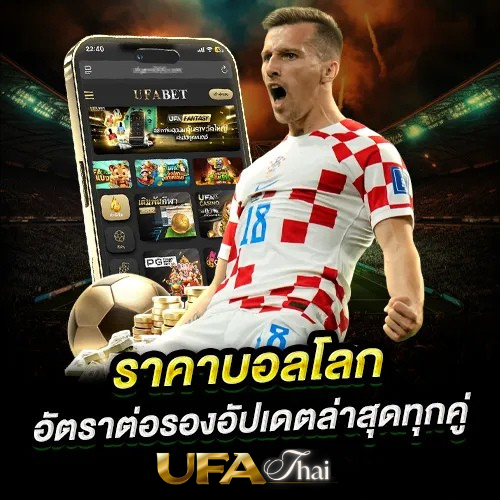 ราคาบอลโลกออนไลน์ 2026 พร้อมอัปเดตโปรแกรมแข่งและเทคนิคดูราคา